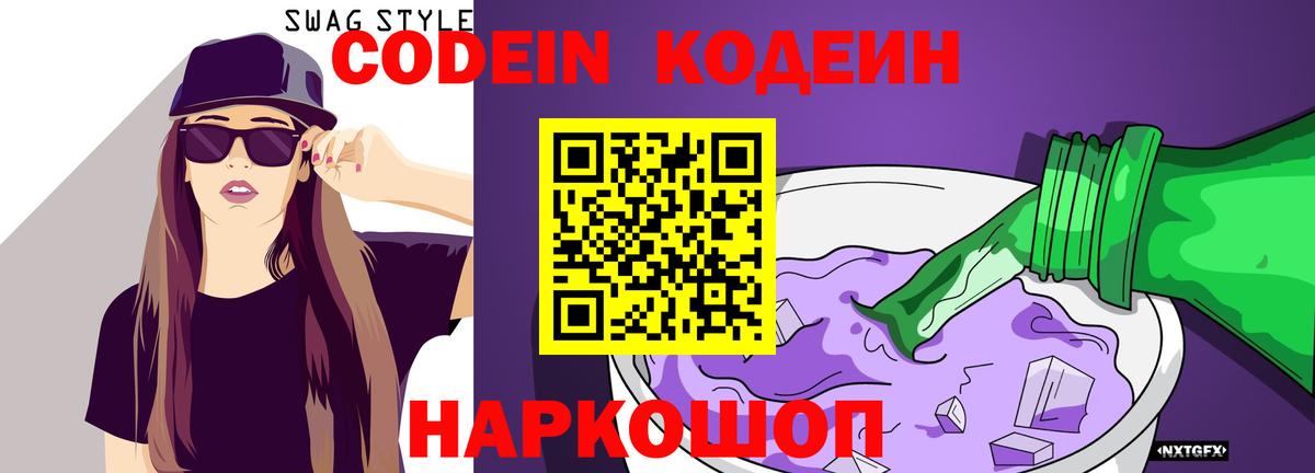 Codein напиток Lean (лин)  Вход с VPN  Чернушка 