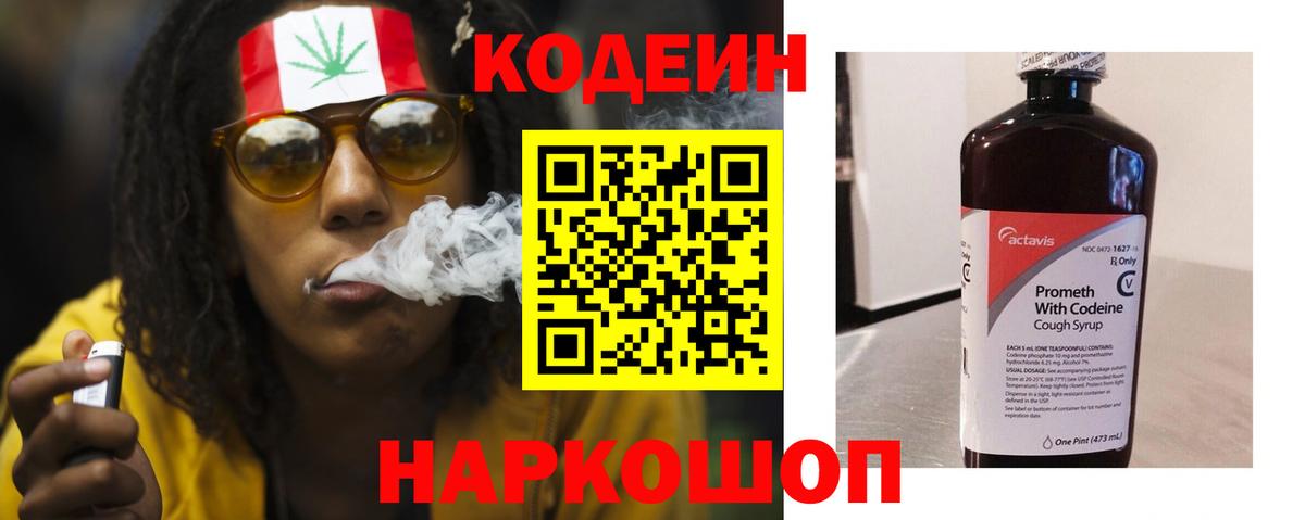 Кодеин Purple Drank Чернушка